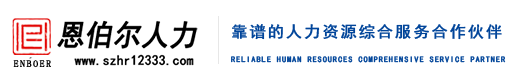 人力资源供应服务流程-人力资源供应服务-恩伯尔人力官网
